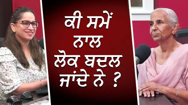 ਕੀ ਸਮੇਂ ਨਾਲ ਲੋਕ ਬਦਲ ਜਾਂਦੇ ਨੇ ? | Why do People Change with Time? | Dr. Brar | RED FM Canada