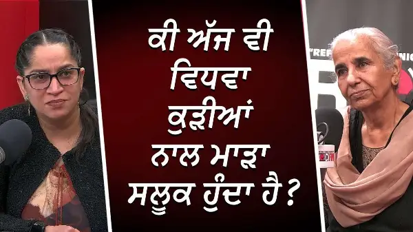 ਆਹ ਗੱਲ ਮੁੰਡੇ ਜ਼ਰੂਰ ਸੁਣਨ | Are Widows Mistreated? | RED FM Canada