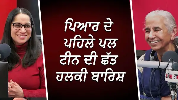 ਪਿਆਰ ਦੇ ਪਹਿਲੇ ਪਲ, ਟੀਨ ਦੀ ਛੱਤ, ਹਲਕੀ ਬਾਰਿਸ਼ | LOVE &  Happiness | Dr. Balwinder Brar | RED FM Candaa