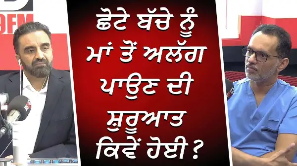 Separating Babies From Their Mother At Night | ਛੋਟੇ ਬੱਚੇ ਨੂੰ ਮਾਂ ਤੋਂ ਅਲੱਗ ਪਾਉਣ ਦੀ ਸ਼ੁਰੂਆਤ ਕਿਵੇਂ ਹੋਈ ?