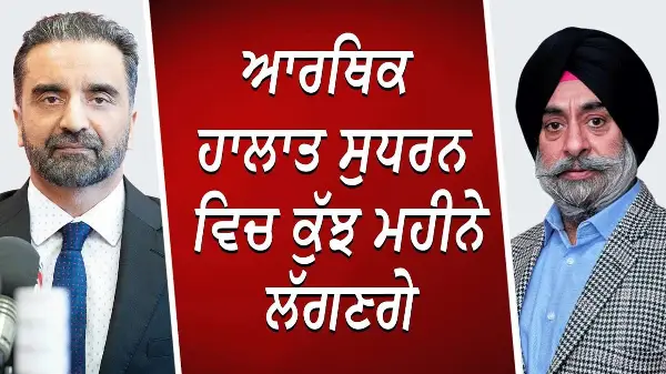 ਆਰਥਿਕ ਹਾਲਾਤ ਸੁਧਰਨ ਵਿਚ ਕੁੱਝ ਮਹੀਨੇ ਲੱਗਣਗੇ | Donald Trump | Economy | Canada Election | Market Update