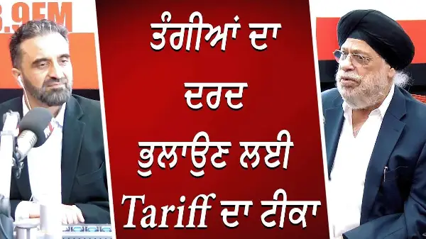 ਤੰਗੀਆਂ ਦਾ ਦਰਦ ਭੁਲਾਉਣ ਲਈ ਟੈਰਿਫ਼ ਦਾ ਟੀਕਾ | Trump & Tariffs: Real Threat or Distraction Strategy?
