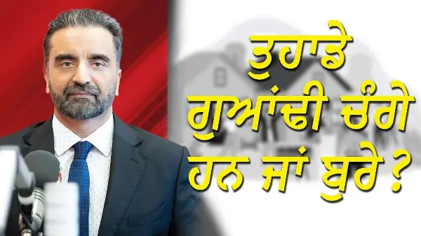 ਤੁਹਾਡੇ ਗੁਆਂਢੀ ਚੰਗੇ ਹਨ ਜਾਂ ਬੁਰੇ ? | Are Your Neighbours Good or Bad? | Discussion