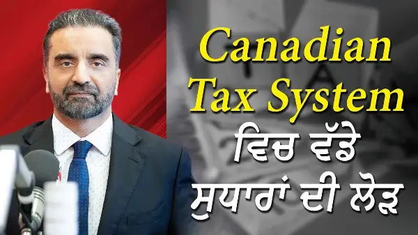 Canadian Tax system ਵਿਚ ਵੱਡੇ ਸੁਧਾਰਾਂ ਦੀ ਲੋੜ | Unfair Tax System in Canada