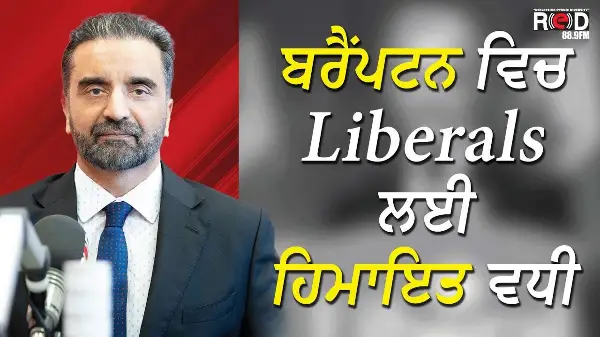 Brampton ਵਿਚ Liberal ਲਈ ਹਿਮਾਇਤ ਵਧੀ | Conservative | Trends | Federal Elections 2025