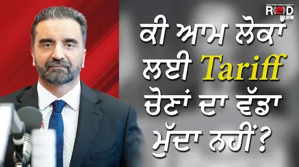 ਕੀ ਆਮ ਲੋਕਾਂ ਲਈ Tariff ਚੋਣਾਂ ਦਾ ਵੱਡਾ ਮੁੱਦਾ ਨਹੀਂ ? | Canada Election | Tariffs | Economy | Discussion