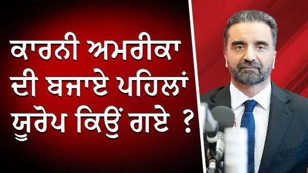 ਕਾਰਨੀ ਅਮਰੀਕਾ ਦੀ ਬਜਾਏ ਪਹਿਲਾਂ ਯੂਰੋਪ ਕਿਉਂ ਗਏ ? | Why Pick Europe Over USA? | Mark Carney | Discussion