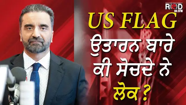 USA Flag ਉਤਾਰਨ ਬਾਰੇ ਕੀ ਸੋਚਦੇ ਨੇ ਲੋਕ ? | Mississauga Removes American Flag From Arenas | Discussion