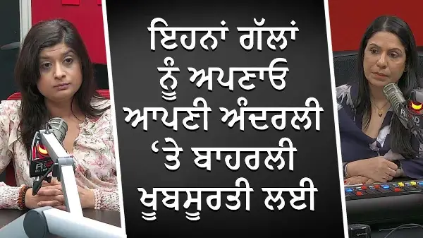 ਇਹਨਾਂ ਗੱਲਾਂ ਨੂੰ ਅਪਣਾਓ ਆਪਣੀ ਅੰਦਰਲੀ ਅਤੇ ਬਾਹਰਲੀ ਖੂਬਸੂਰਤੀ ਲਈ | Inner and Outer Beauty | Skin Health