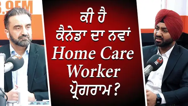 ਕੀ ਹੈ ਕੈਨੇਡਾ ਦਾ ਨਵਾਂ Home Care Worker ਪ੍ਰੋਗਰਾਮ ? | Canada Immigration | Home Care Worker Immigration