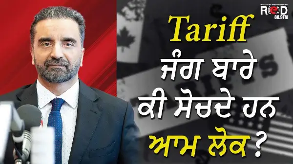 Tariff ਜੰਗ ਬਾਰੇ ਕੀ ਸੋਚਦੇ ਹਨ ਆਮ ਲੋਕ ? | Trade-War | US | Canada | Donald Trump | Discussion
