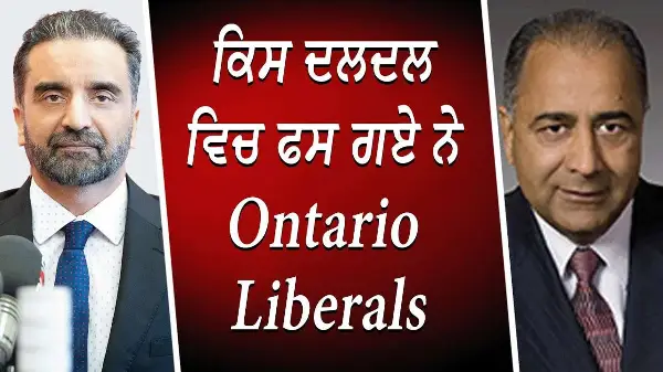 ਕਿਸ ਦਲਦਲ ਵਿਚ ਫਸ ਗਏ ਨੇ Ontario Liberals | Post-Election Analysis | Elections Ontario 2025