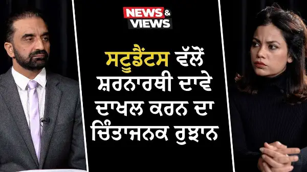 ਸਟੂਡੈਂਟਸ ਵੱਲੋਂ ਸ਼ਰਨਾਰਥੀ ਦਾਵੇ ਦਾਖਲ ਕਰਨ ਦਾ ਚਿੰਤਾਜਨਕ ਰੁਝਾਨ | Canada Immigration | International Students