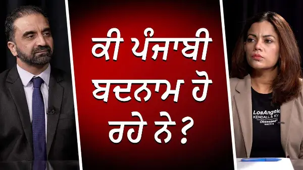 ਕੀ ਪੰਜਾਬੀ ਬਦਨਾਮ ਹੋ ਰਹੇ ਨੇ ? | Image of Punjabis | RED FM Canada