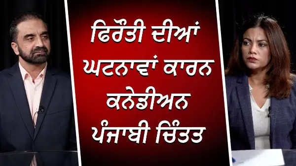 ਫਿਰੌਤੀ ਦੀਆਂ ਘਟਨਾਵਾਂ ਕਾਰਨ ਕਨੇਡੀਅਨ ਪੰਜਾਬੀ ਚਿੰਤਤ | Extortion Against Punjabi Businesses | RED FM Canada