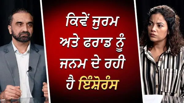 ਕਿਵੇਂ ਜੁਰਮ ਅਤੇ ਫਰਾਡ ਨੂੰ ਜਨਮ ਦੇ ਰਹੀ ਹੈ ਇੰਸ਼ੋਰੰਸ | Insurance Claims & Fraud | RED FM Canada