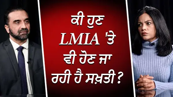 ਕੀ ਹੁਣ LMIA 'ਤੇ ਵੀ ਹੋਣ ਜਾ ਰਹੀ ਹੈ ਸਖ਼ਤੀ ? | Canada Immigration | LMIAs | RED FM Canada