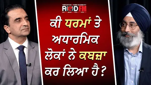 ਕੀ ਧਰਮਾਂ ਤੇ ਅਧਾਰਮਿਕ ਲੋਕਾਂ ਨੇ ਕਬਜ਼ਾ ਕਰ ਲਿਆ ਹੈ? | Harinder Singh | RED FM Canada