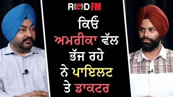 ਕੈਨੇਡਾ ਦਾ Brain Drain: ਕਿਓਂ ਅਮਰੀਕਾ ਵੱਲ ਭੱਜ ਰਹੇ ਨੇ ਪਾਇਲਟ ਤੇ ਡਾਕਟਰ | RED FM Canada