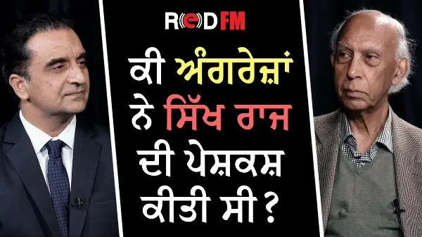 ਕੀ ਅੰਗਰੇਜ਼ਾਂ ਨੇ ਸਿੱਖ ਰਾਜ ਦੀ ਪੇਸ਼ਕਸ਼ ਕੀਤੀ ਸੀ? | RED FM Canada