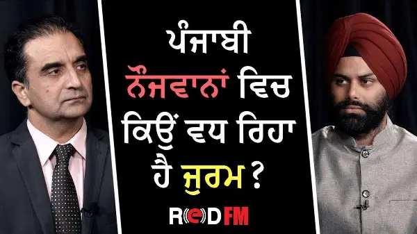 ਪੰਜਾਬੀ ਨੌਜਵਾਨਾਂ ਵਿਚ ਕਿਉਂ ਵਧ ਰਿਹਾ ਹੈ ਜੁਰਮ ? | RED FM Canada