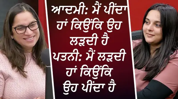 ਪਤੀ: ਮੈਂ ਪੀਂਦਾ ਹਾਂ ਕਿਉਂਕਿ ਉਹ ਲੜਦੀ , ਪਤਨੀ: ਮੈਂ ਲੜਦੀ ਹਾਂ ਕਿਉਂਕਿ ਉਹ ਪੀਂਦਾ | Alcohol & Relationships