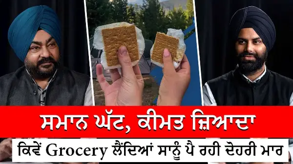 ਸਮਾਨ ਘੱਟ, ਕੀਮਤ ਜ਼ਿਆਦਾ: ਕਿਵੇਂ Grocery ਲੈਂਦਿਆਂ ਸਾਨੂੰ ਪੈ ਰਹੀ ਦੋਹਰੀ ਮਾਰ | Less Quantity, Higher Prices