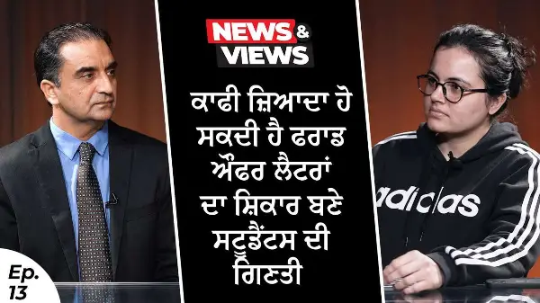 “We Are Victims Of Fraud" | ਕਾਫੀ ਜ਼ਿਆਦਾ ਹੋ ਸਕਦੀ ਹੈ ਫਰਾਡ ਔਫਰ ਲੈਟਰਾਂ ਦਾ ਸ਼ਿਕਾਰ ਬਣੇ ਸਟੂਡੈਂਟਸ ਦੀ ਗਿਣਤੀ