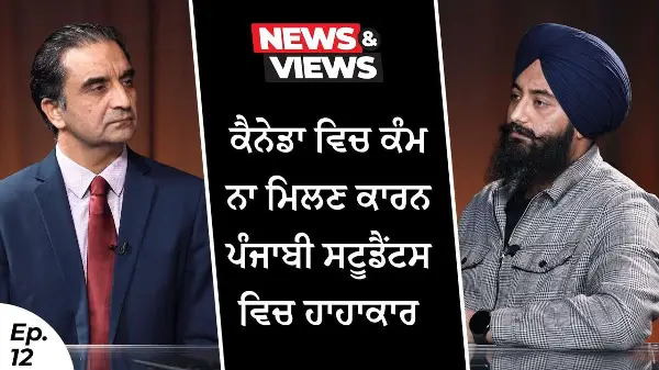 Punjabi Students Facing Joblessness | ਕੈਨੇਡਾ ਵਿਚ ਕੰਮ ਨਾ ਮਿਲਣ ਕਾਰਨ ਪੰਜਾਬੀ ਸਟੂਡੈਂਟਸ ਵਿਚ ਹਾਹਾਕਾਰ