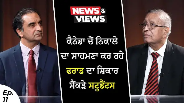 Punjabi Students & Deportation | ਕੈਨੇਡਾ ਚੋਂ ਨਿਕਾਲੇ ਦਾ ਸਾਹਮਣਾ ਕਰ ਰਹੇ ਫਰਾਡ ਦਾ ਸ਼ਿਕਾਰ ਸੈਂਕੜੇ ਸਟੂਡੈਂਟਸ