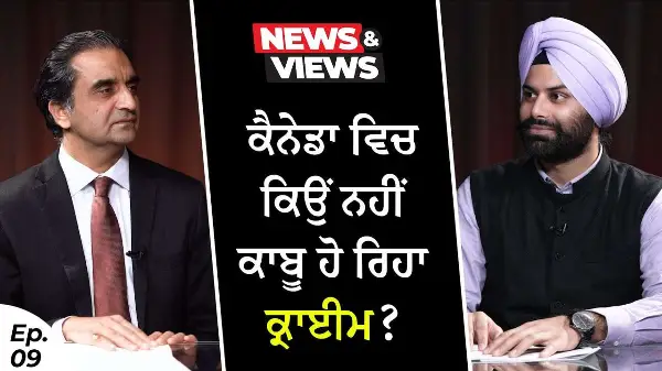 Why Is Crime Not Being Controlled In Canada? | ਕੈਨੇਡਾ ਵਿਚ ਕਿਉਂ ਨਹੀਂ ਕਾਬੂ ਹੋ ਰਿਹਾ ਕ੍ਰਾਈਮ?