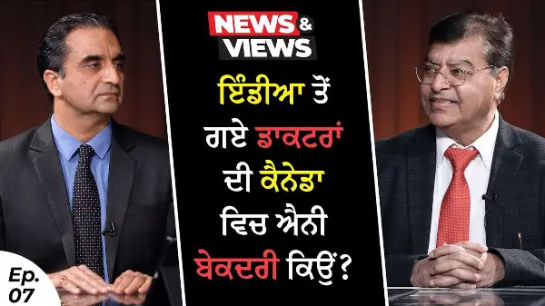 Why Are Foreign Doctors Frustrated In Canada? | ਇੰਡੀਆ ਤੋਂ ਗਏ ਡਾਕਟਰਾਂ ਦੀ ਕੈਨੇਡਾ ਵਿਚ ਐਨੀ ਬੇਕਦਰੀ ਕਿਉਂ?