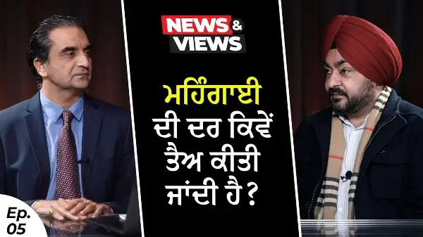 How Is Inflation Rate Defined? | ਮਹਿੰਗਾਈ ਦੀ ਦਰ ਕਿਵੇਂ ਤੈਅ ਕੀਤੀ ਜਾਂਦੀ ਹੈ?