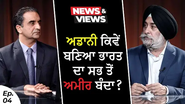 ਅਡਾਨੀ ਕਿਵੇਂ ਬਣਿਆ ਭਾਰਤ ਦਾ ਸਭ ਤੋਂ ਅਮੀਰ ਬੰਦਾ? | How Did Adani Become India's Richest Man?