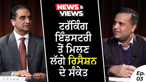 Signs Of Recession Coming From The Trucking Industry | ਟਰੱਕਿੰਗ ਇੰਡਸਟਰੀ ਤੋਂ ਮਿਲਣ ਲੱਗੇ ਰਿਸੈਸ਼ਨ ਦੇ ਸੰਕੇਤ