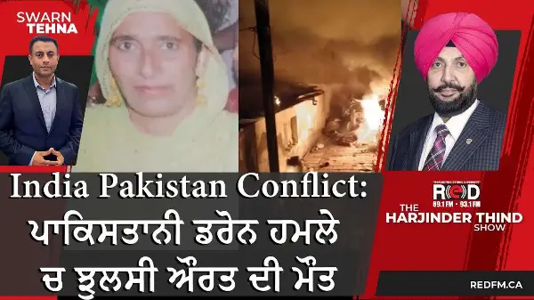 India Pakistan Conflict: ਪਾਕਿਸਤਾਨੀ ਡਰੋਨ ਹਮਲੇ ਚ ਝੁਲਸੀ ਔਰਤ ਦੀ ਮੌਤ