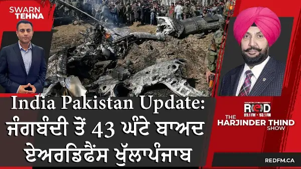 India Pakistan Ceasefire Update: ਜੰਗਬੰਦੀ ਤੋਂ 43 ਘੰਟੇ ਬਾਅਦ ਏਅਰਡਿਫੈਂਸ ਖੁੱਲਾਪੰਜਾਬ