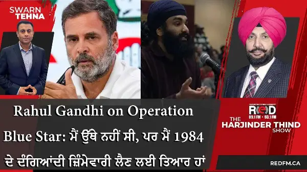 Rahul Gandhi on Operation Blue Star: ਮੈਂ ਉੱਥੇ ਨਹੀਂ ਸੀ, ਪਰ 1984 ਦੇ ਦੰਗਿਆਂ ਦੀ ਜ਼ਿੰਮੇਵਾਰੀ ਲਈ ਤਿਆਰ ਹਾਂ