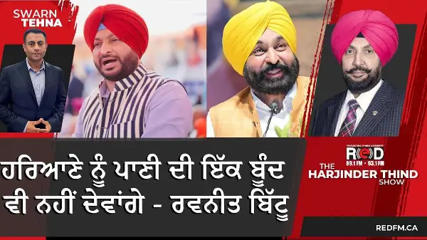 ਹਰਿਆਣੇ ਨੂੰ ਪਾਣੀ ਦੀ ਇੱਕ ਬੂੰਦ ਵੀ ਨਹੀਂ ਦੇਵਾਂਗੇ - ਰਵਨੀਤ ਬਿੱਟੂ