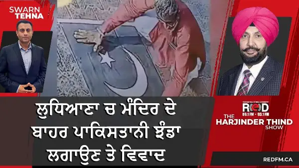 ਲੁਧਿਆਣਾ ਚ ਮੰਦਿਰ ਦੇ ਬਾਹਰ ਪਾਕਿਸਤਾਨੀ ਝੰਡਾ ਲਗਾਉਣ ਤੇ ਵਿਵਾਦ