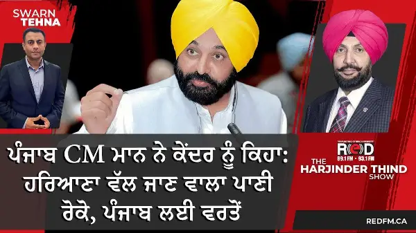 ਪੰਜਾਬ CM ਮਾਨ ਨੇ ਕੇਂਦਰ ਨੂੰ ਕਿਹਾ: ਹਰਿਆਣਾ ਵੱਲ ਜਾਣ ਵਾਲਾ ਪਾਣੀ ਰੋਕੋ, ਪੰਜਾਬ ਲਈ ਵਰਤੋਂ
