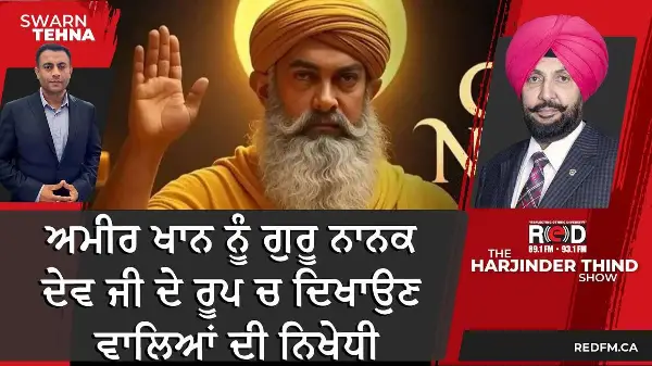 ਅਮੀਰ ਖਾਨ ਨੂੰ ਗੁਰੂ ਨਾਨਕ ਦੇਵ ਜੀ ਦੇ ਰੂਪ ਚ ਦਿਖਾਉਣ ਵਾਲਿਆਂ ਦੀ ਨਿਖੇਧੀ