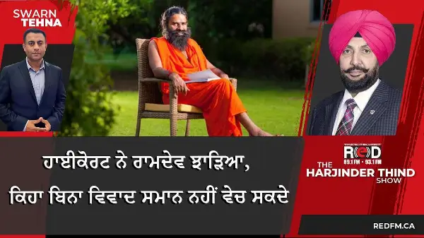 ਹਾਈਕੋਰਟ ਨੇ ਰਾਮਦੇਵ ਝਾੜਿਆ, ਕਿਹਾ ਬਿਨਾ ਵਿਵਾਦ ਸਮਾਨ ਨਹੀਂ ਵੇਚ ਸਕਦੇ
