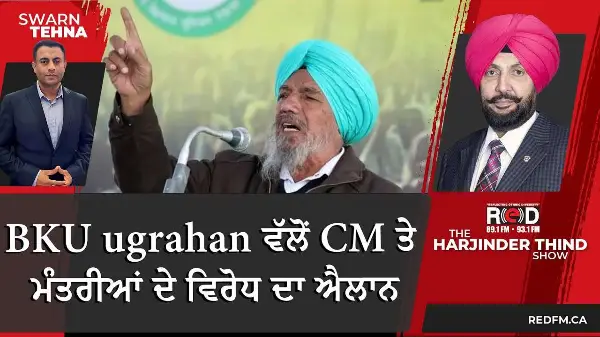 BKU ugrahan ਵੱਲੋਂ CM ਤੇ ਮੰਤਰੀਆਂ ਦੇ ਵਿਰੋਧ ਦਾ ਐਲਾਨ