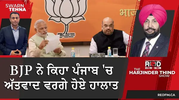 BJP ਨੇ ਕਿਹਾ ਪੰਜਾਬ 'ਚ ਅੱਤਵਾਦ ਵਰਗੇ ਹੋਏ ਹਾਲਾਤ