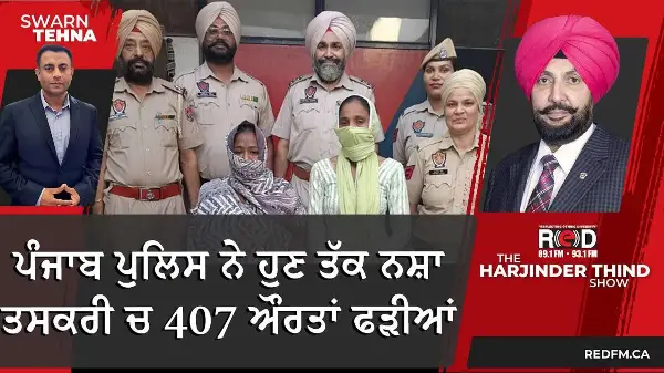 ਪੰਜਾਬ ਪੁਲਿਸ ਨੇ ਹੁਣ ਤੱਕ ਨਸ਼ਾ ਤਸਕਰੀ ਚ 407 ਔਰਤਾਂ ਫੜੀਆਂ