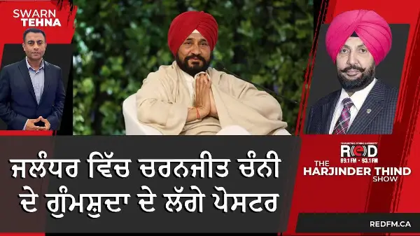 ਜਲੰਧਰ ਵਿੱਚ ਚਰਨਜੀਤ ਚੰਨੀ ਦੇ ਗੁੰਮਸ਼ੁਦਾ ਦੇ ਲੱਗੇ ਪੋਸਟਰ