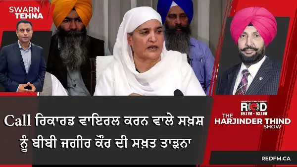 Call ਰਿਕਾਰਡ ਵਾਇਰਲ ਕਰਨ ਵਾਲੇ ਸਖ਼ਸ਼ ਨੂੰ ਬੀਬੀ ਜਗੀਰ ਕੌਰ ਦੀ ਸਖ਼ਤ ਤਾੜਨਾ