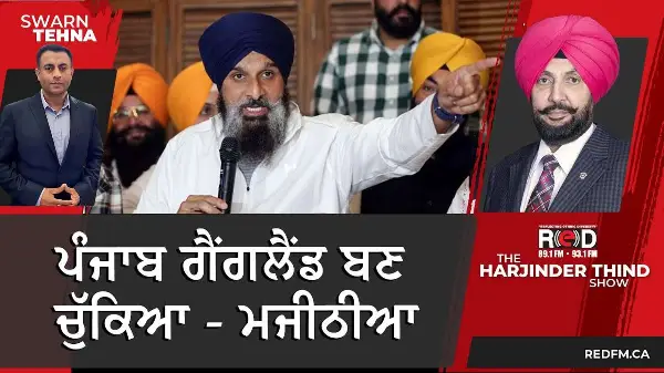 ਪੰਜਾਬ ਗੈਂਗਲੈਂਡ ਬਣ ਚੁੱਕਿਆ - ਮਜੀਠੀਆ