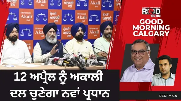 12 ਅਪ੍ਰੈਲ ਨੂੰ ਅਕਾਲੀ ਦਲ ਚੁਣੇਗਾ ਨਵਾਂ ਪ੍ਰਧਾਨ
